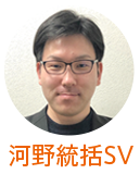 河野統括SV