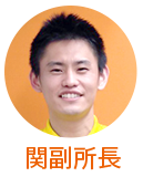 関副所長