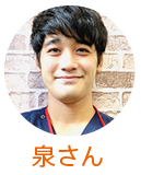 泉さん