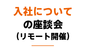 入社についての座談会(リモート開催)