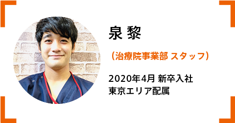 泉さん(治療院事業部)2020.4‗第2新卒入社。東京エリア配属。