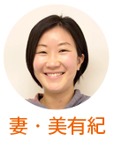 妻・美有紀