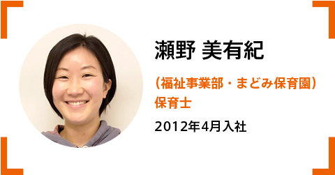 瀬野美有紀(福祉事業部・まどみ保育園)保育士。2012年4月入社。