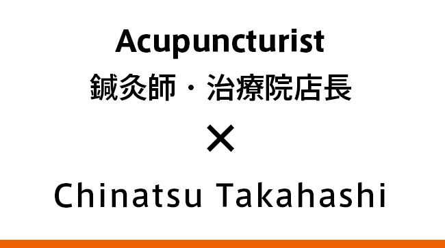 鍼灸師 治療院店長 高橋千夏