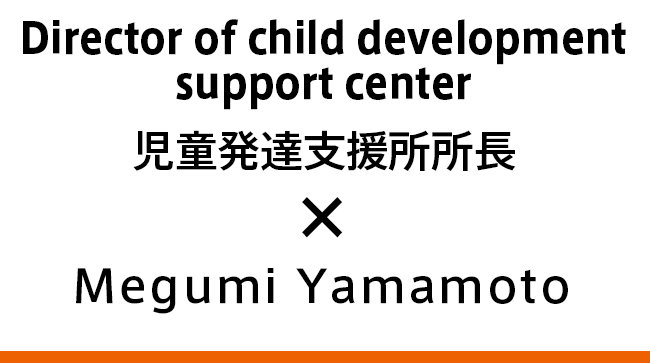 児童発達支援所所長 山本まなみ