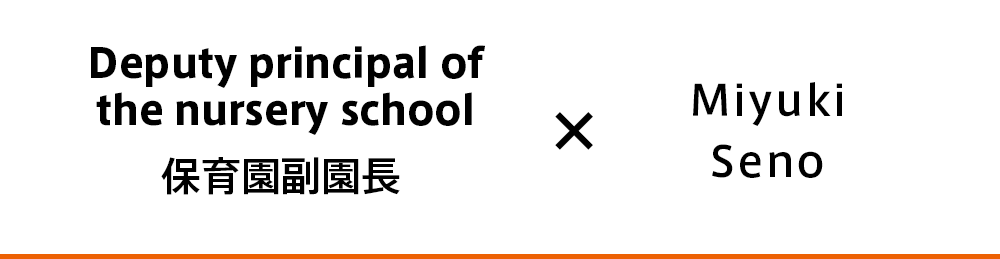保育園副園長 せのみゆき