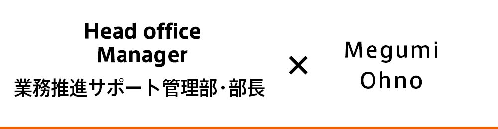 業務推進サポート管理部・部長 おおのめぐみ
