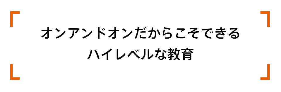 オンアンドオンだからこそできるハイレベルな教育