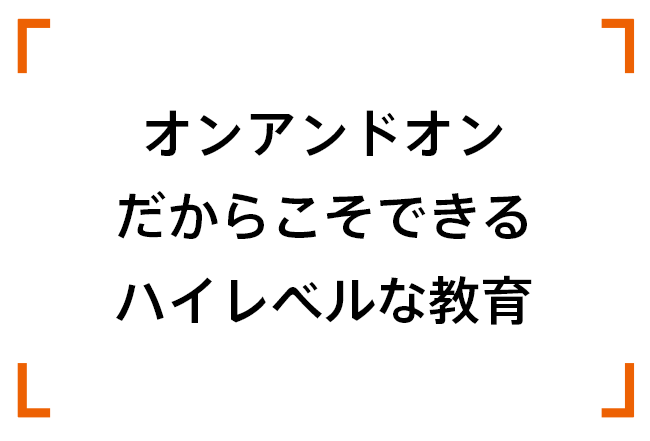 オンアンドオンだからこそできるハイレベルな教育